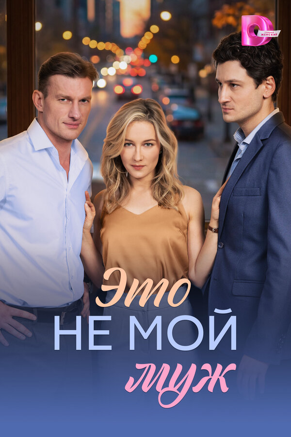 Смотреть Это не мой муж онлайн бесплатно в HD качестве на русском языке